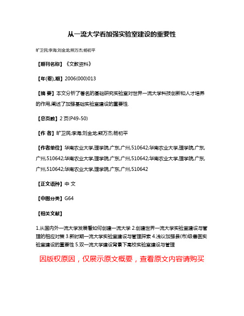 从一流大学看加强实验室建设的重要性