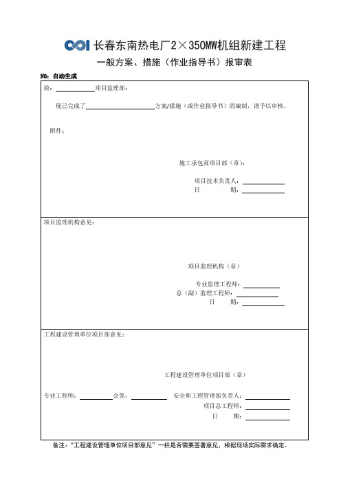 一般方案、措施(作业指导书)报审表