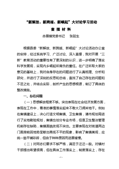 “新解放、新跨越、新崛起”大讨论学习活动查摆材料2