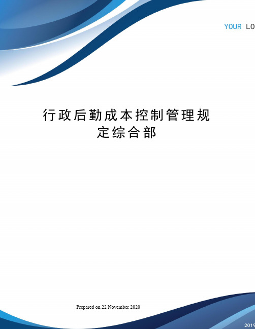 行政后勤成本控制管理规定综合部