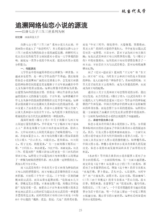 追溯网络仙恋小说的源流——以唐七公子三生三世系列为例