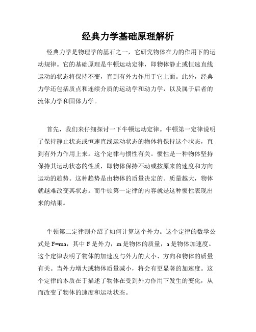 经典力学基础原理解析