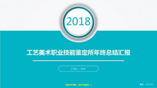 实用动感PPT-大气简约工艺美术职业技能鉴定所2017年终个人工作总结述职报告与2018年工作计划幻灯片PPT