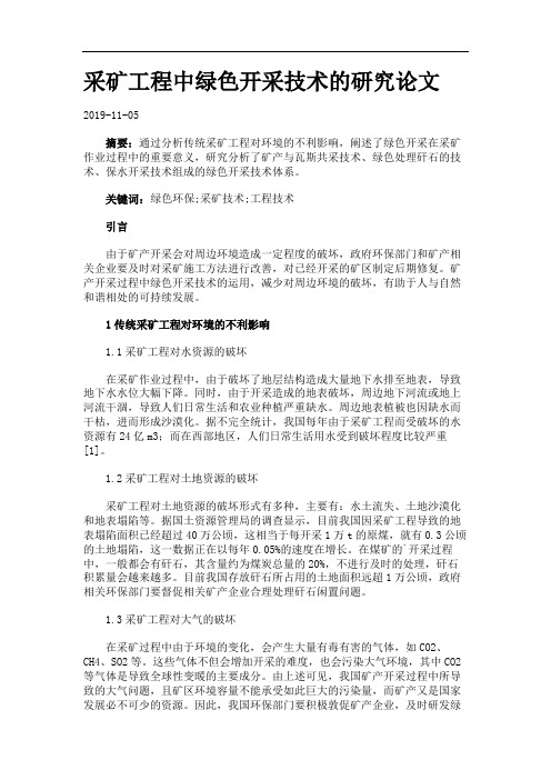 采矿工程中绿色开采技术的研究论文.