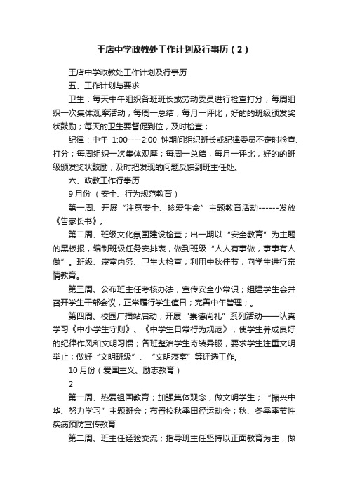 王店中学政教处工作计划及行事历（2）