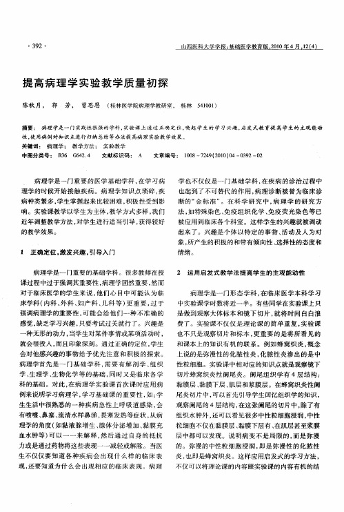 提高病理学实验教学质量初探