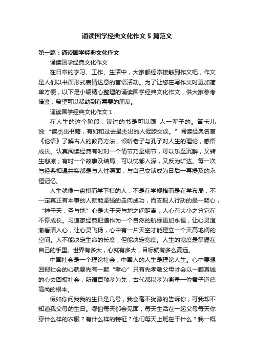 诵读国学经典文化作文5篇范文