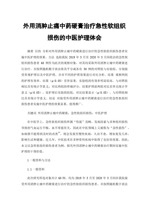 外用消肿止痛中药硬膏治疗急性软组织损伤的中医护理体会