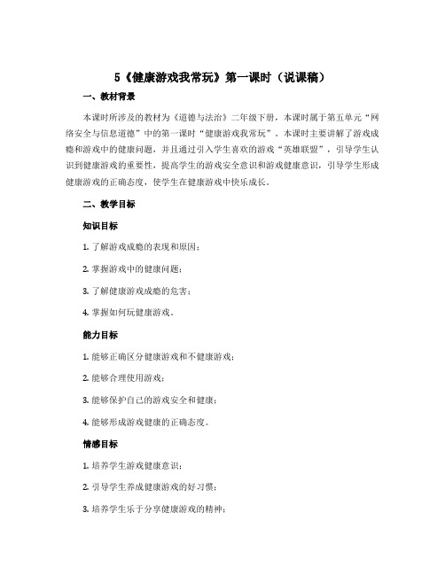 5《健康游戏我常玩》第一课时(说课稿)-2022-2023学年道德与法治二年级下册