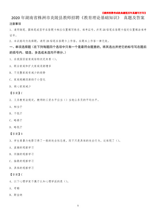 2020年湖南省株洲市炎陵县教师招聘《教育理论基础知识》 真题及答案