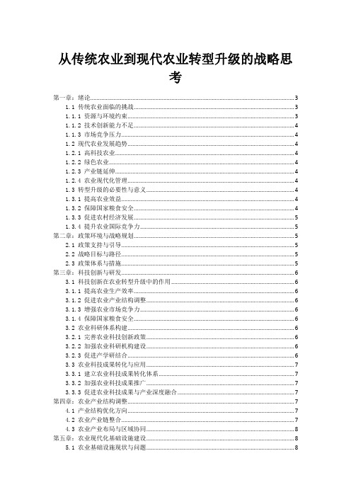 从传统农业到现代农业转型升级的战略思考