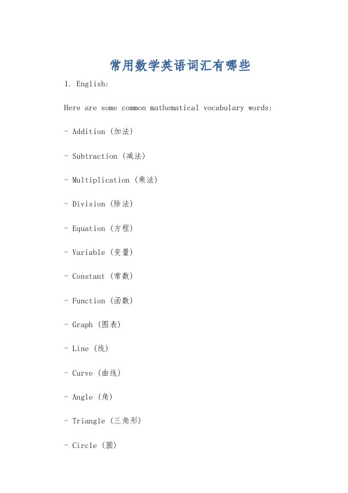 常用数学英语词汇有哪些