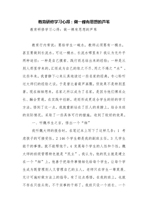 教育研修学习心得:做一棵有思想的芦苇【精品范文】