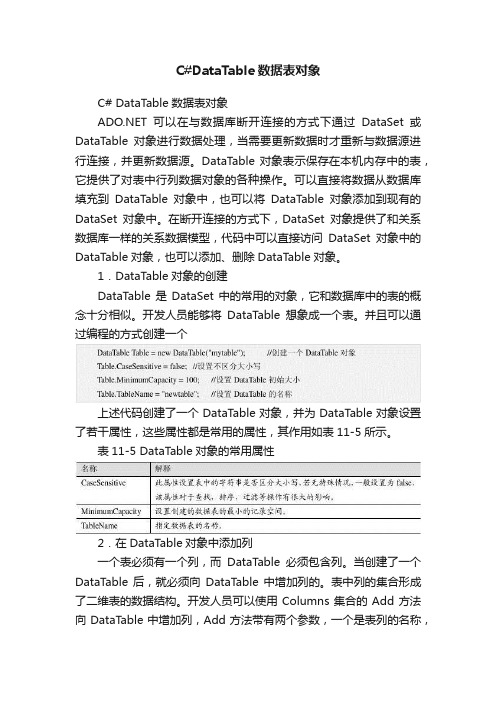 C#DataTable数据表对象