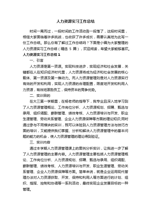 人力资源实习工作总结（精选5篇）