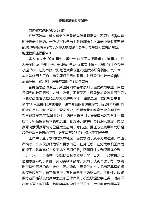 地理教师述职报告(15篇)