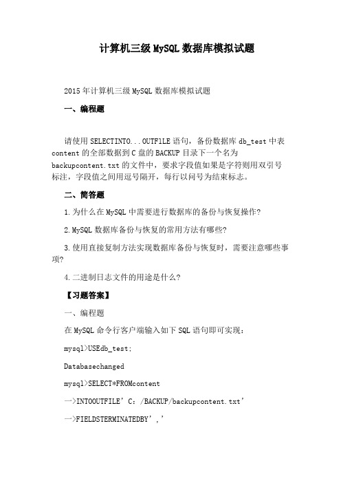 计算机三级MySQL数据库模拟试题