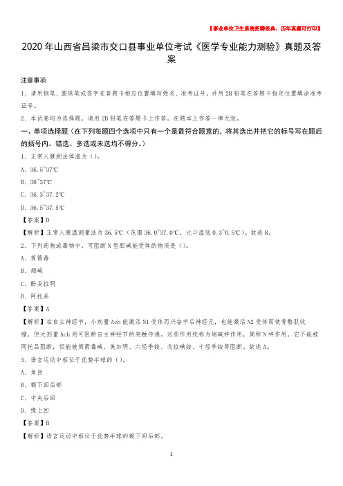 2020年山西省吕梁市交口县事业单位考试《医学专业能力测验》真题及答案