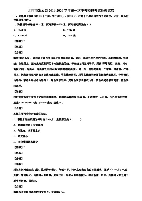 北京市密云县2019-2020学年第一次中考模拟考试地理试卷含解析