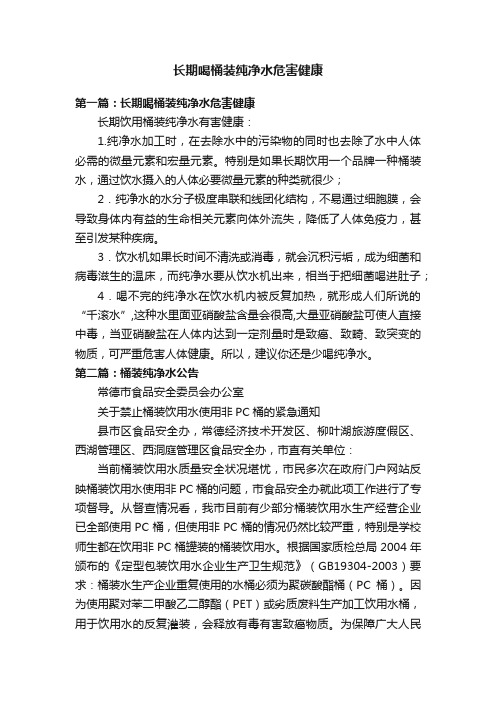 长期喝桶装纯净水危害健康