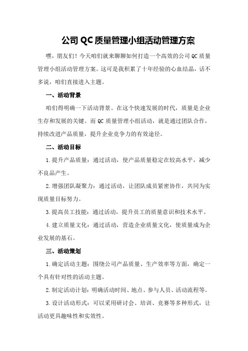 公司QC质量管理小组活动管理方案