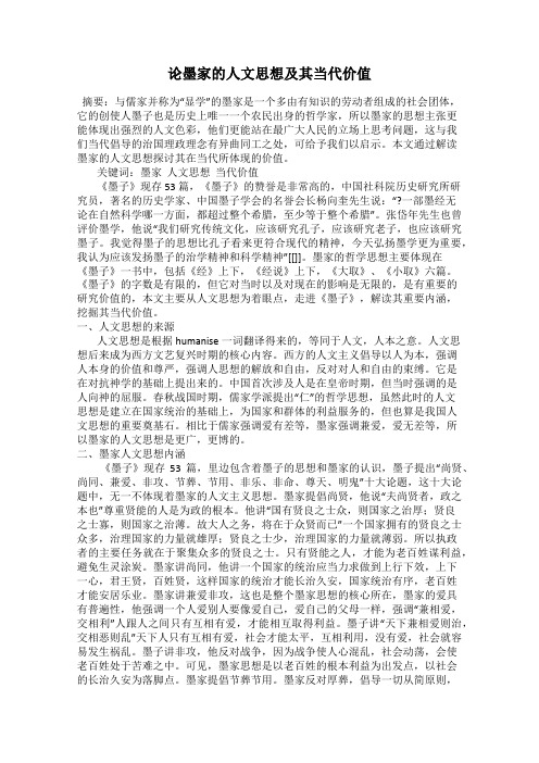 论墨家的人文思想及其当代价值