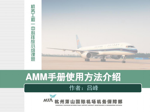 上航737AMM手册使用方法介绍