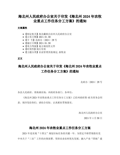 海北州人民政府办公室关于印发《海北州2024年农牧业重点工作任务分工方案》的通知