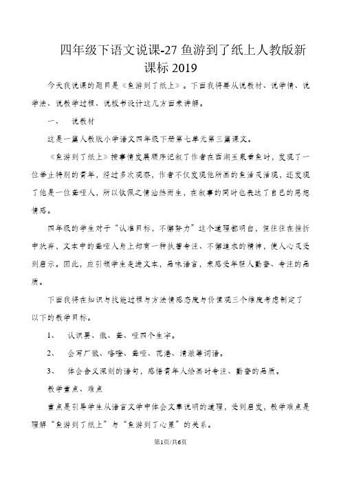 四年级下语文说课27鱼游到了纸上_人教新课标
