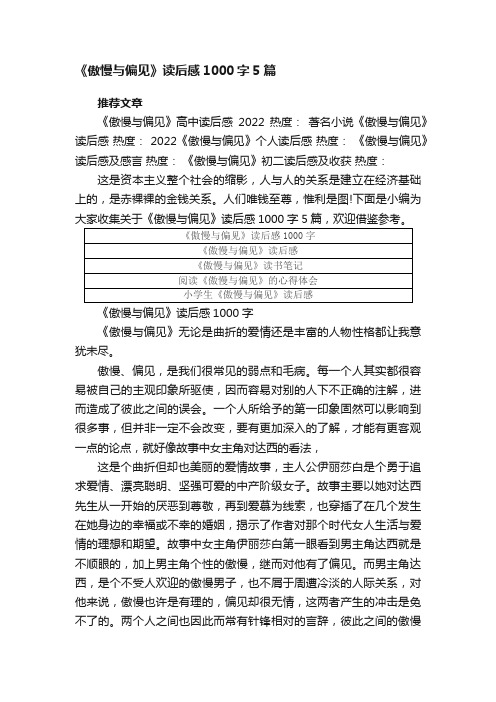 《傲慢与偏见》读后感1000字5篇