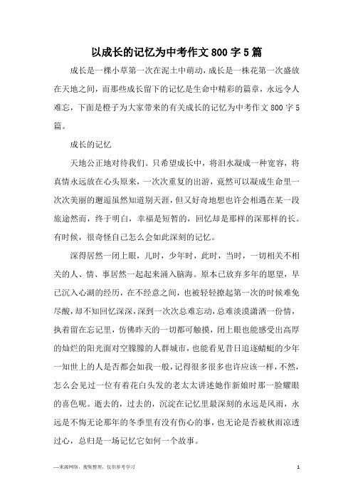 以成长的记忆为中考作文800字5篇