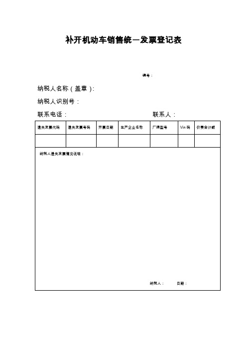 补开机动车销售统一发票登记表