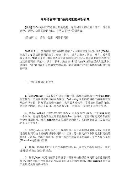 网络语言中“客”系列词汇的分析研究