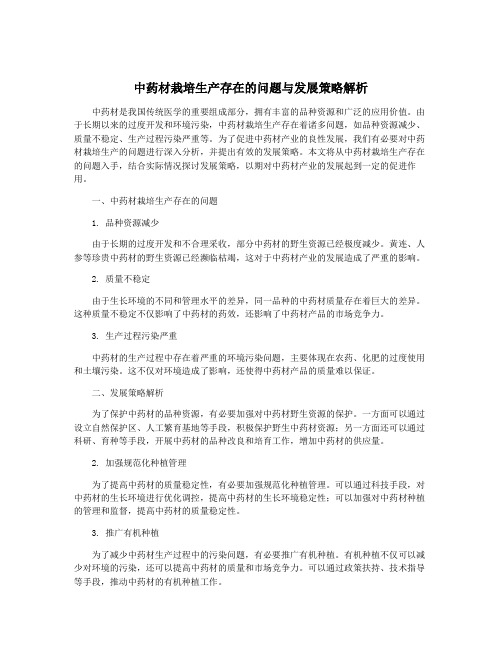 中药材栽培生产存在的问题与发展策略解析