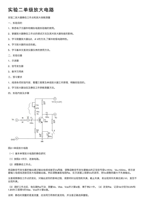 实验二单级放大电路