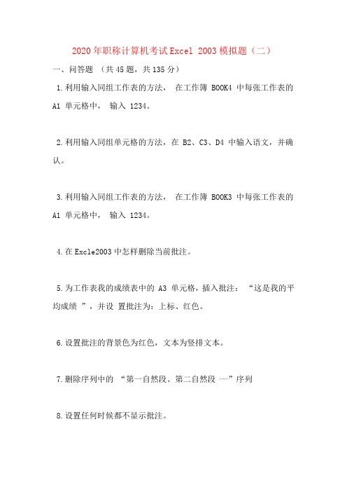 2020年职称计算机考试Excel 2003模拟题(二)
