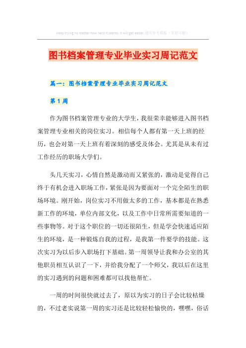 (多篇汇编)图书档案管理专业毕业实习周记范文