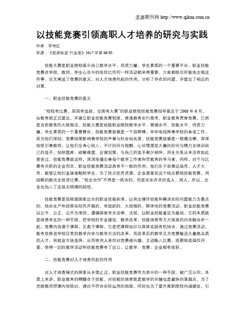 以技能竞赛引领高职人才培养的研究与实践