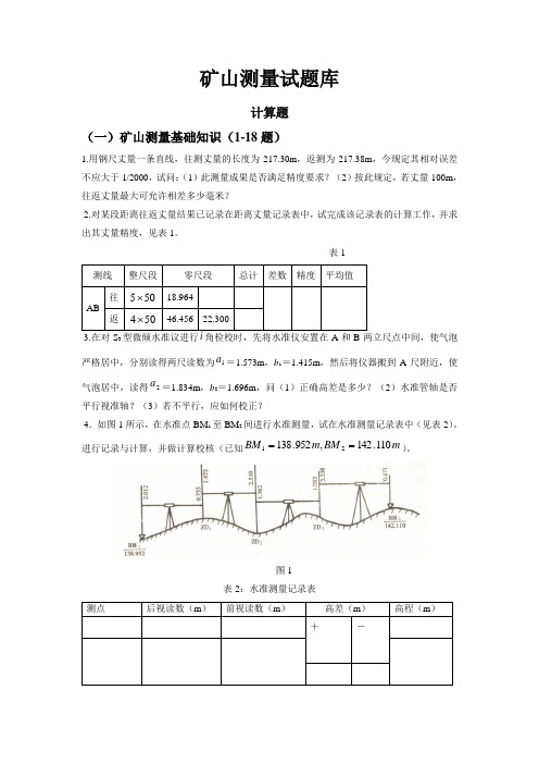 矿山测量试题库计算题