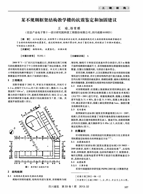 某不规则框架结构教学楼的抗震鉴定和加固建议