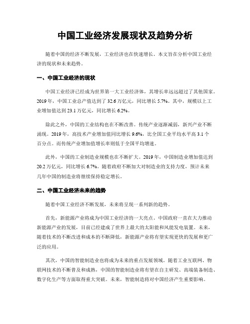 中国工业经济发展现状及趋势分析