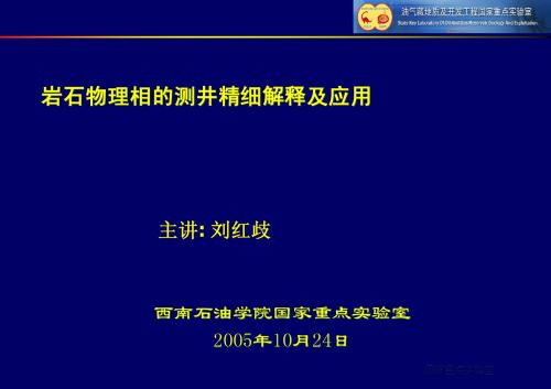 岩石物理相的测井精细解释方法及应用