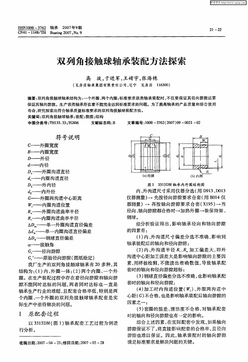 双列角接触球轴承装配方法探索