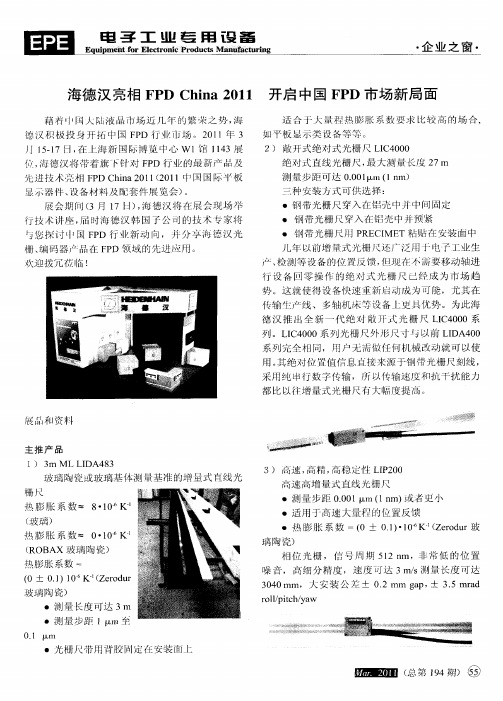 海德汉亮相FPDChina2011开启中国FPD市场新局面