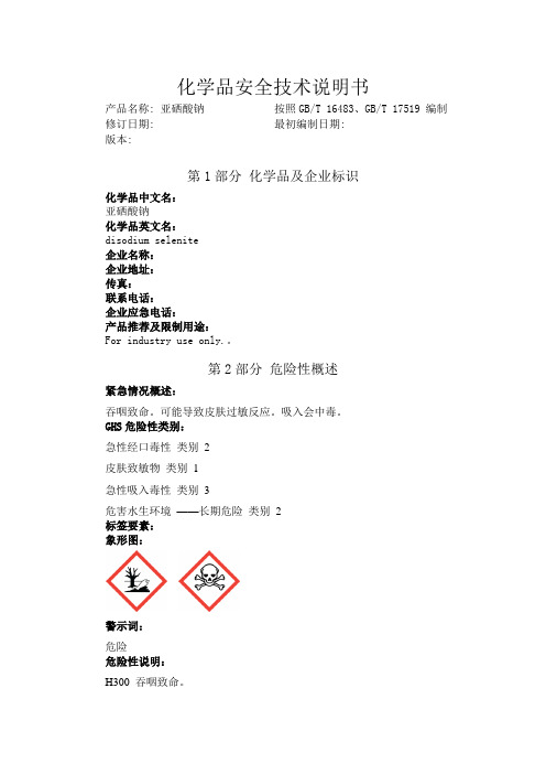 亚硒酸钠化学品安全技术说明书