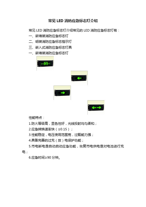 常见LED消防应急标志灯介绍