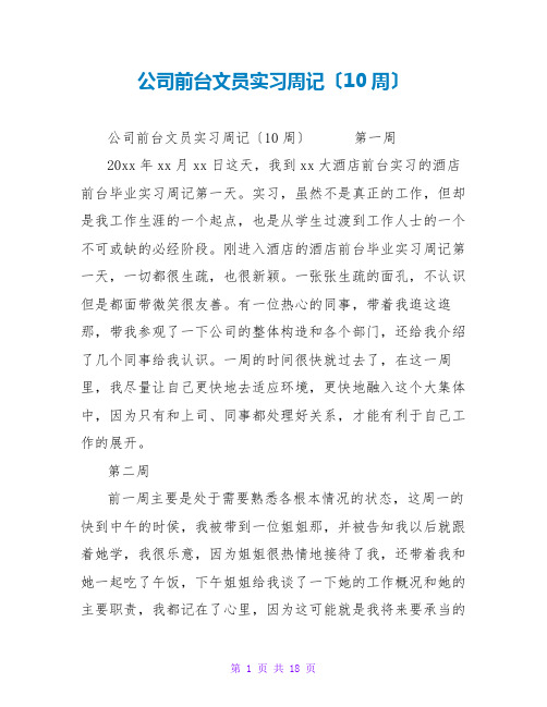 公司前台文员实习周记(10周)