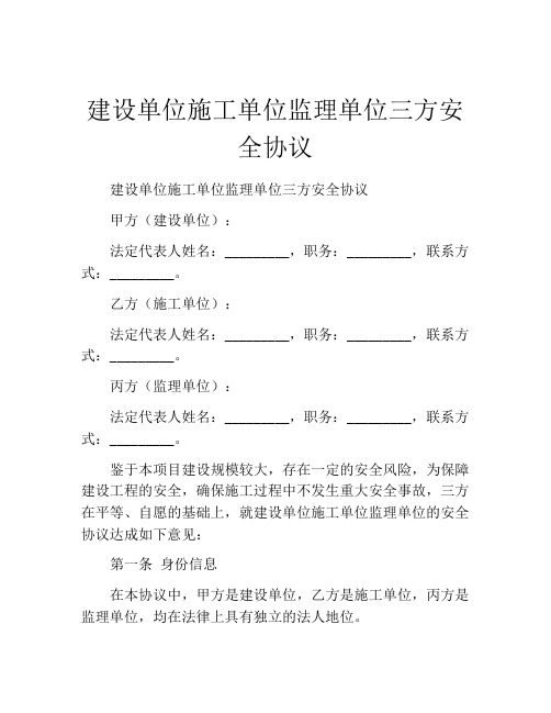 建设单位施工单位监理单位三方安全协议