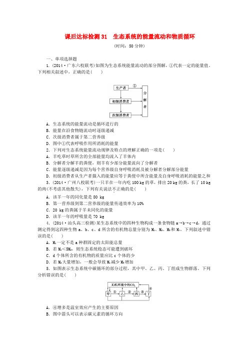 【优化方案】高考生物总复习 生态系统的能量流动和物质循环课后达标检测(含解析)