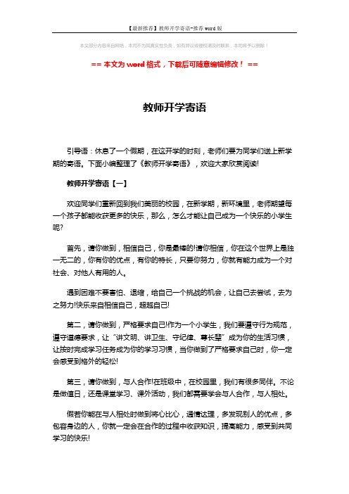 【最新推荐】教师开学寄语-推荐word版 (5页)